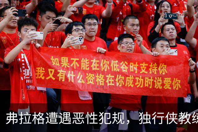弗拉格遭遇恶性犯规，独行侠教练：内史密斯是个好人